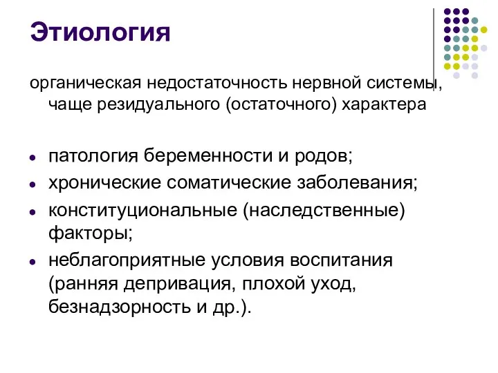 Этиология органическая недостаточность нервной системы, чаще резидуального (остаточного) характера патология беременности