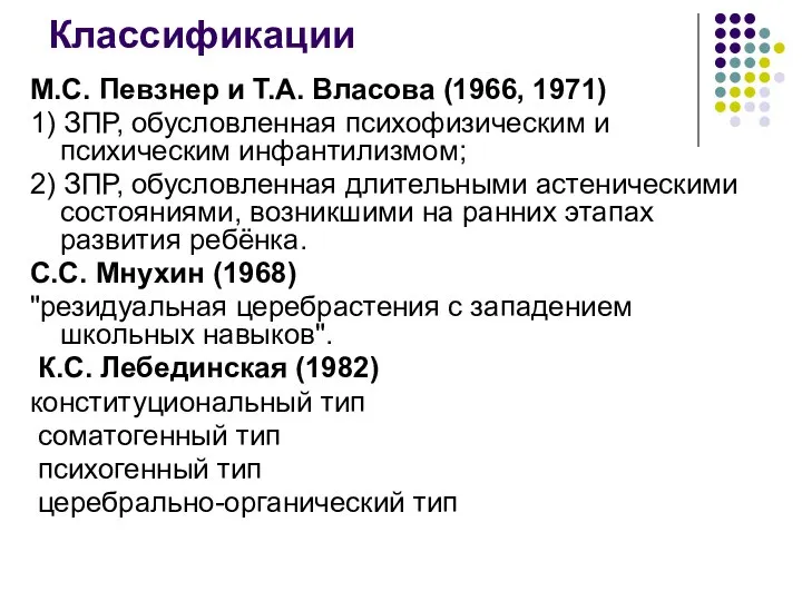 Классификации М.С. Певзнер и Т.А. Власова (1966, 1971) 1) ЗПР, обусловленная