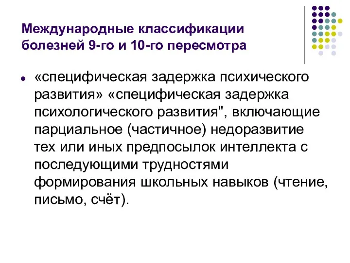 Международные классификации болезней 9-го и 10-го пересмотра «специфическая задержка психического развития»