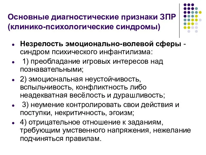 Основные диагностические признаки ЗПР (клинико-психологические синдромы) Незрелость эмоционально-волевой сферы - синдром