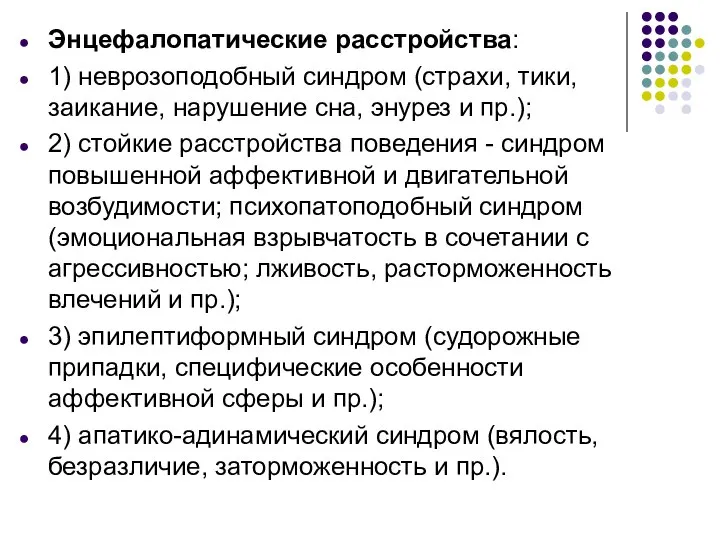 Энцефалопатические расстройства: 1) неврозоподобный синдром (страхи, тики, заикание, нарушение сна, энурез