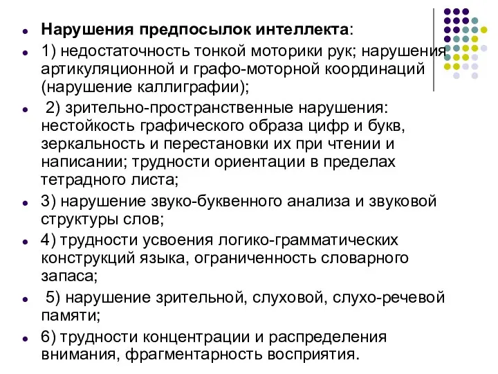 Нарушения предпосылок интеллекта: 1) недостаточность тонкой моторики рук; нарушения артикуляционной и