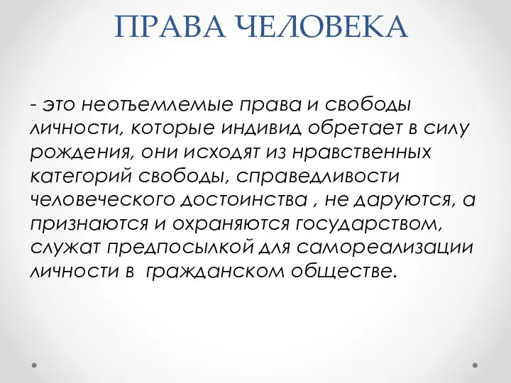 ПРАВА ЧЕЛОВЕКА - это неотъемлемые права и свободы личности, которые индивид