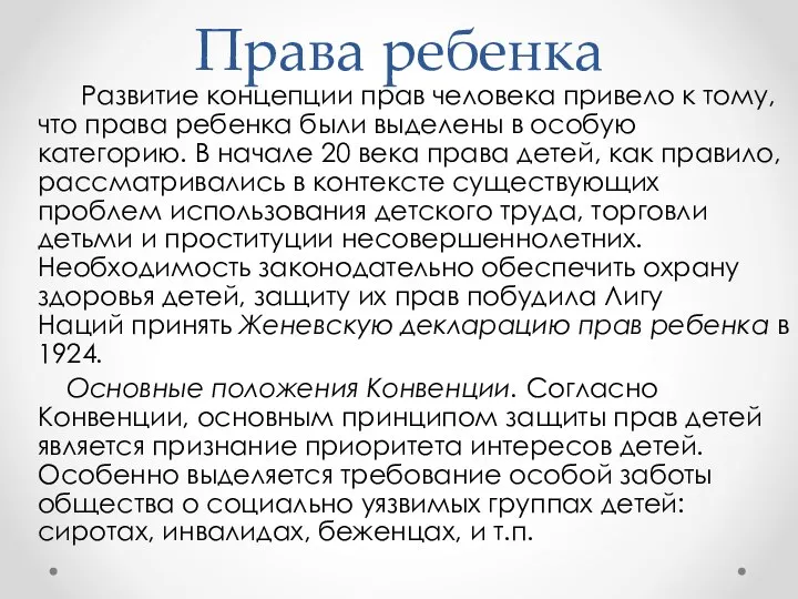 Права ребенка Развитие концепции прав человека привело к тому, что права