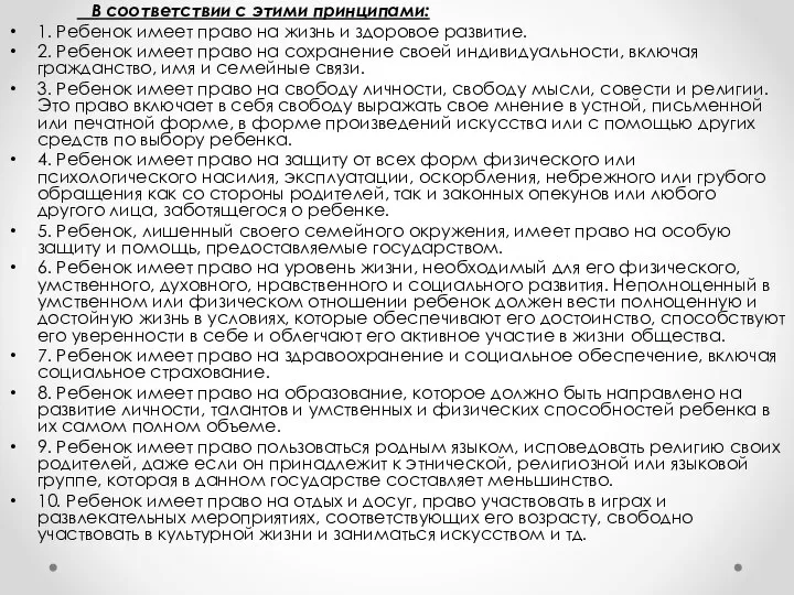 В соответствии с этими принципами: 1. Ребенок имеет право на жизнь