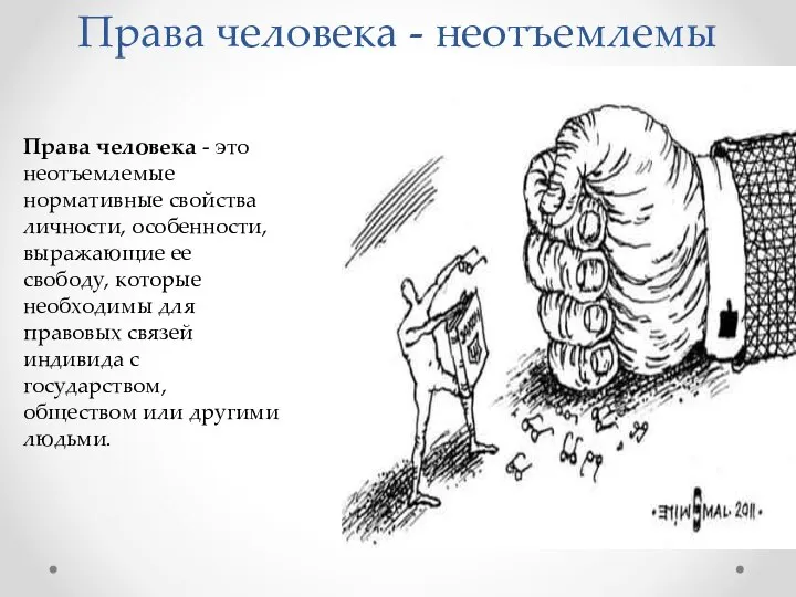 Права человека - неотъемлемы Права человека - это неотъемлемые нормативные свойства