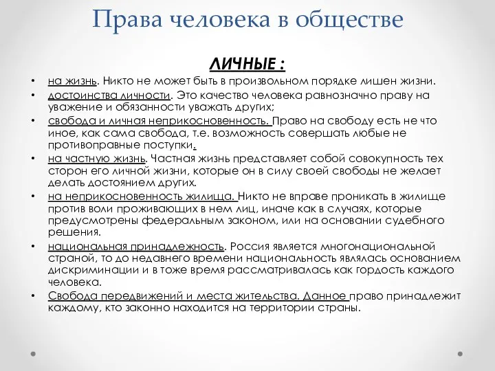 Права человека в обществе ЛИЧНЫЕ : на жизнь. Никто не может