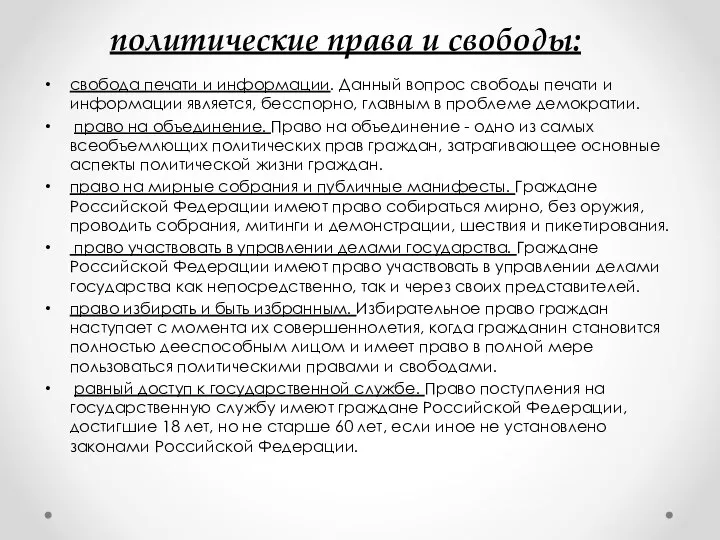 политические права и свободы: свобода печати и информации. Данный вопрос свободы