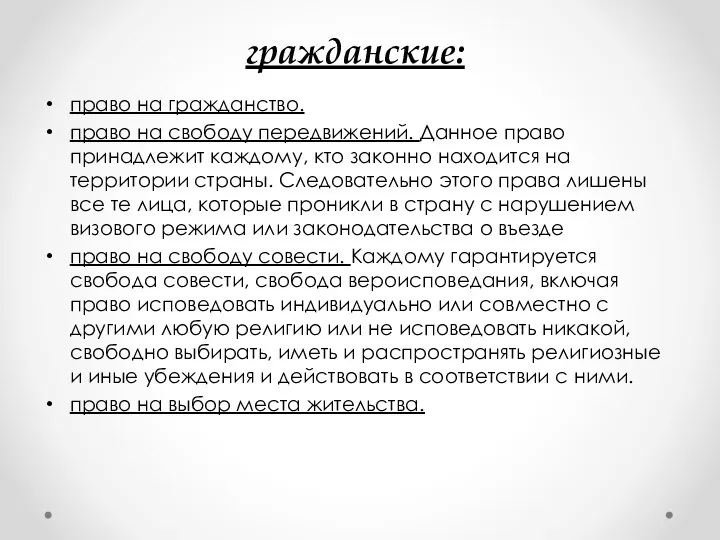 гражданские: право на гражданство. право на свободу передвижений. Данное право принадлежит