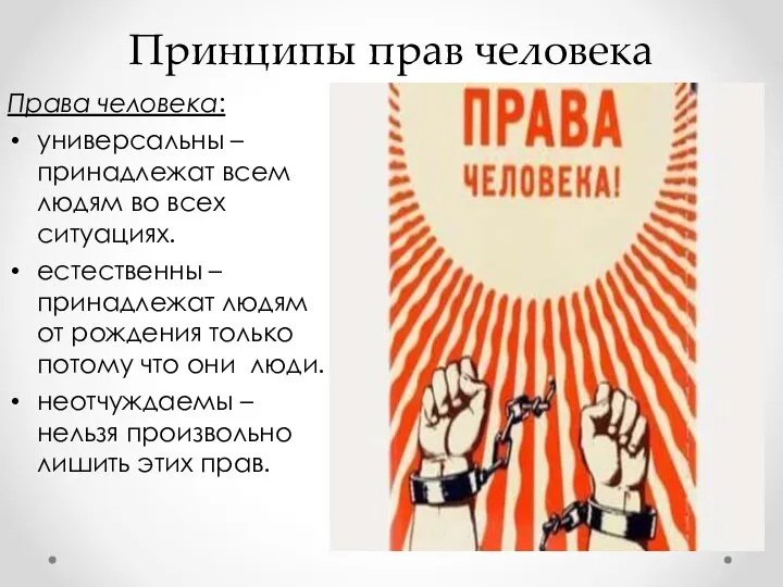 Принципы прав человека Права человека: универсальны – принадлежат всем людям во