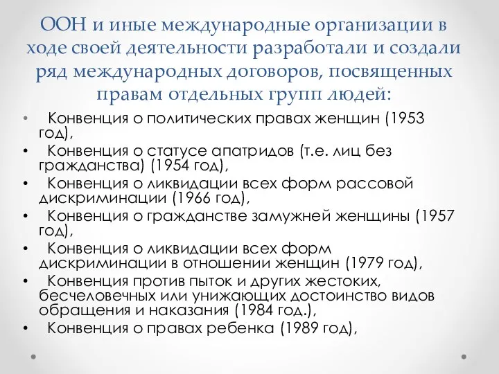 ООН и иные международные организации в ходе своей деятельности разработали и