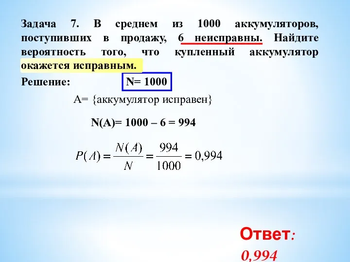 Решение: N= 1000 A= {аккумулятор исправен} N(A)= 1000 – 6 =