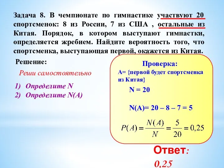 Задача 8. В чемпионате по гимнастике участвуют 20 спортсменок: 8 из