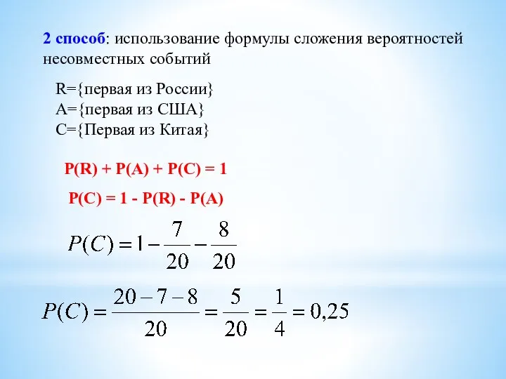 2 способ: использование формулы сложения вероятностей несовместных событий R={первая из России}