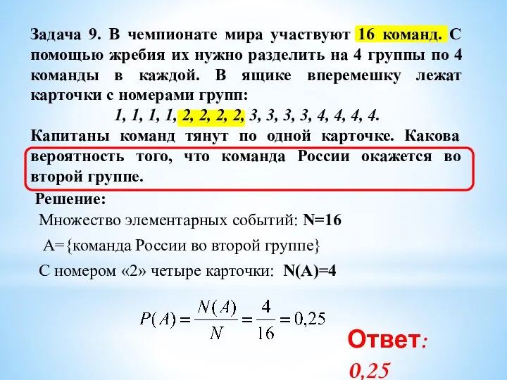 Задача 9. В чемпионате мира участвуют 16 команд. С помощью жребия