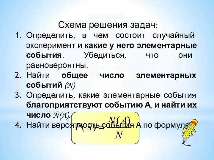 Схема решения задач: Определить, в чем состоит случайный эксперимент и какие