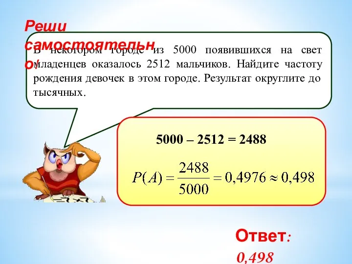 В некотором городе из 5000 появившихся на свет младенцев оказалось 2512