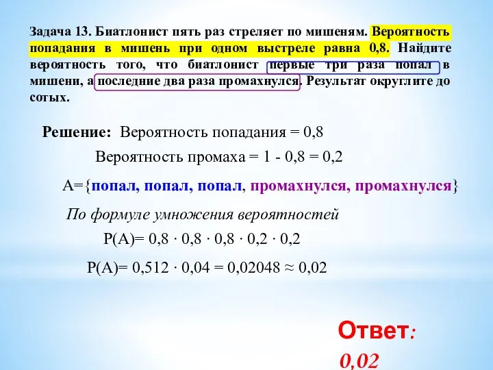 Задача 13. Биатлонист пять раз стреляет по мишеням. Вероятность попадания в