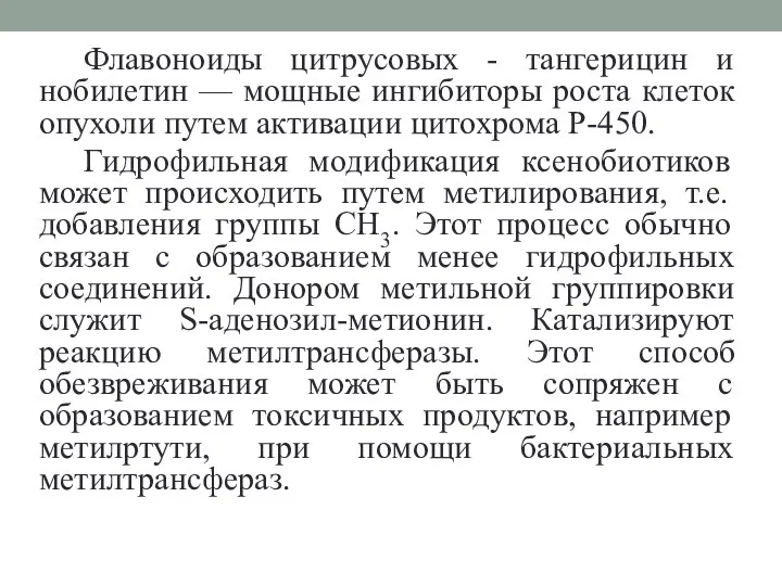 Флавоноиды цитрусовых - тангерицин и нобилетин — мощные ингибиторы роста клеток