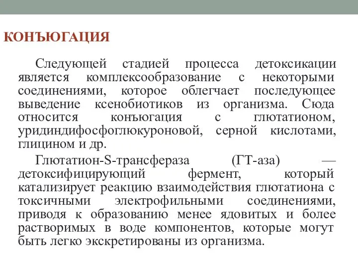 конъюгация Следующей стадией процесса детоксикации является комплексообразование с некоторыми соединениями, которое