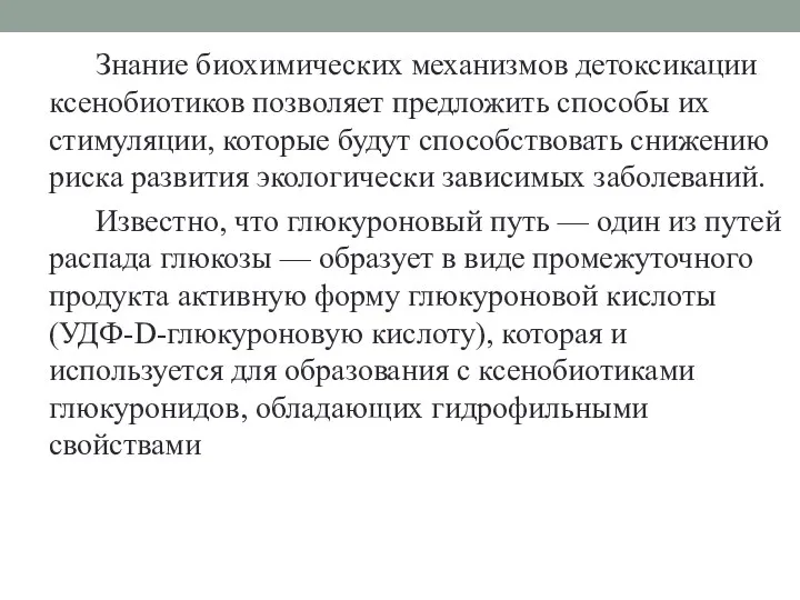 Знание биохимических механизмов детоксикации ксенобиотиков позволяет предложить способы их стимуляции, которые