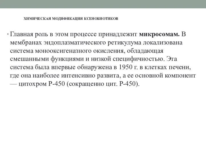 Главная роль в этом процессе принадлежит микросомам. В мембранах эндоплазматического ретикулума