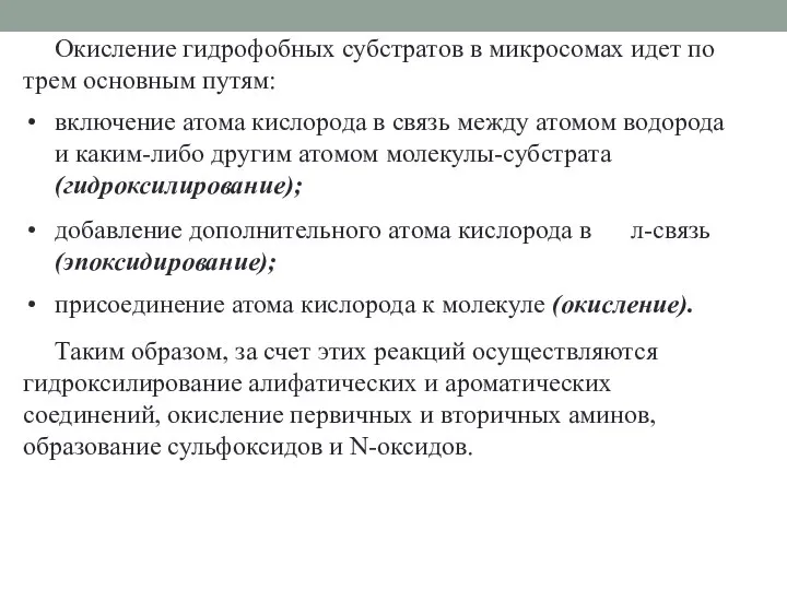 Окисление гидрофобных субстратов в микросомах идет по трем основным путям: включение