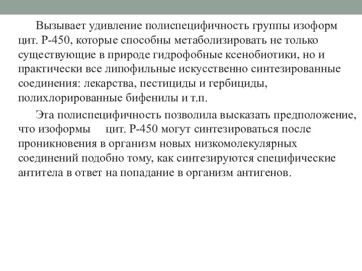 Вызывает удивление полиспецифичность группы изоформ цит. Р-450, которые способны метаболизировать не