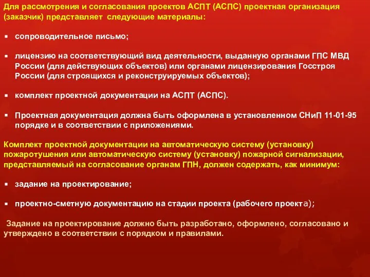 Для рассмотрения и согласования проектов АСПТ (АСПС) проектная организация (заказчик) представляет