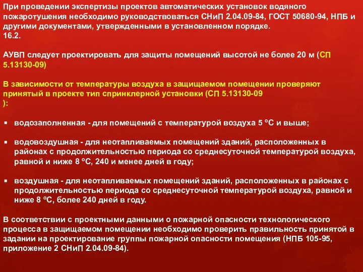 При проведении экспертизы проектов автоматических установок водяного пожаротушения необходимо руководствоваться СНиП