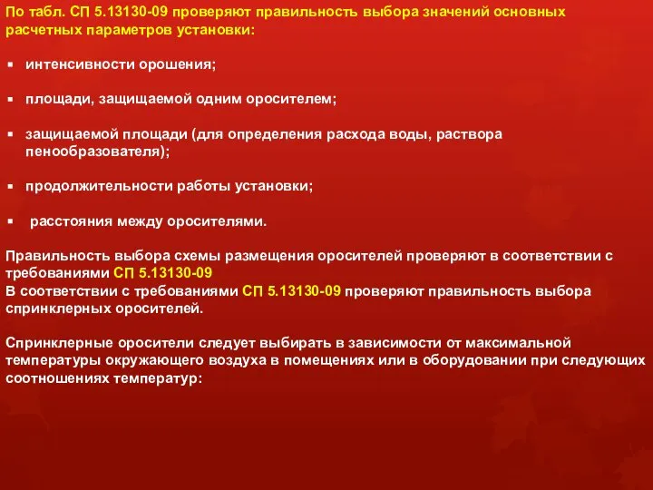 По табл. СП 5.13130-09 проверяют правильность выбора значений основных расчетных параметров