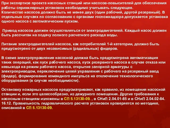 При экспертизе проекта насосных станций или насосов-повысителей для обеспечения работы спринклерных