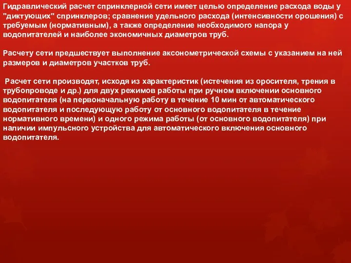 Гидравлический расчет спринклерной сети имеет целью определение расхода воды у "диктующих"