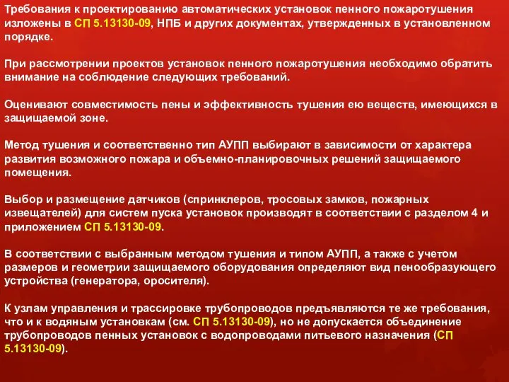 Требования к проектированию автоматических установок пенного пожаротушения изложены в СП 5.13130-09,