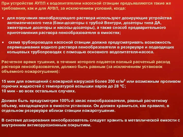 При устройстве АУПП к водопитателям насосной станции предъявляются такие же требования,