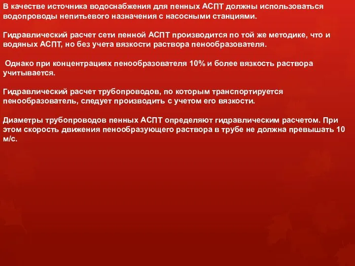 В качестве источника водоснабжения для пенных АСПТ должны использоваться водопроводы непитьевого