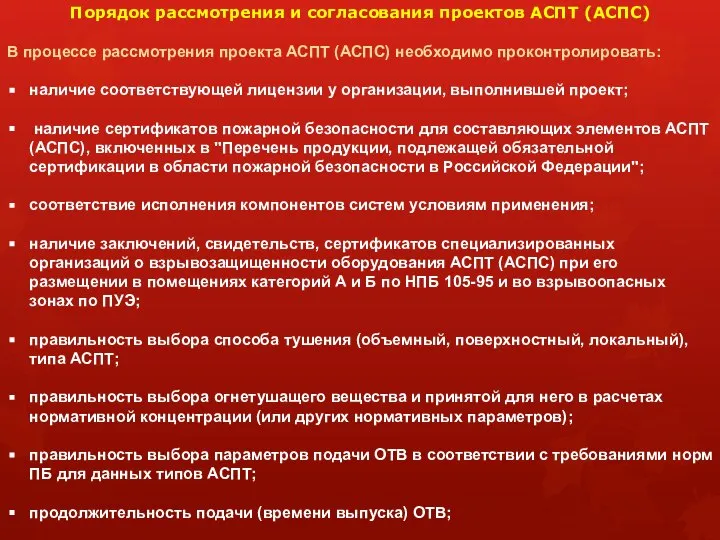 Порядок рассмотрения и согласования проектов АСПТ (АСПС) В процессе рассмотрения проекта