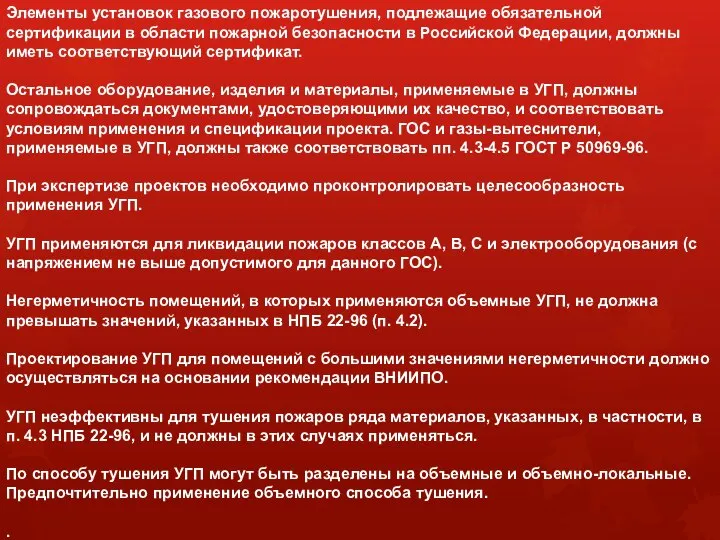 Элементы установок газового пожаротушения, подлежащие обязательной сертификации в области пожарной безопасности