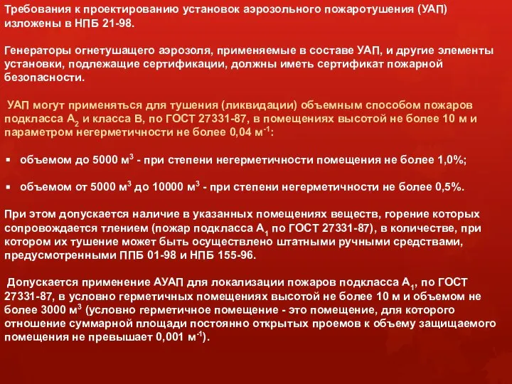 Требования к проектированию установок аэрозольного пожаротушения (УАП) изложены в НПБ 21-98.