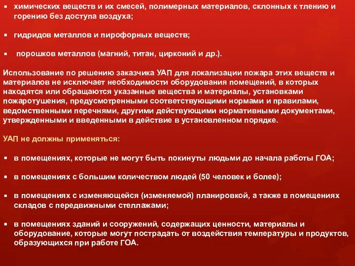 химических веществ и их смесей, полимерных материалов, склонных к тлению и