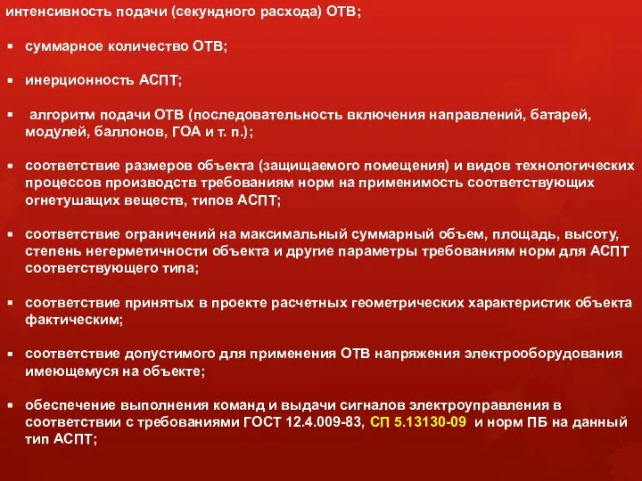 интенсивность подачи (секундного расхода) ОТВ; суммарное количество ОТВ; инерционность АСПТ; алгоритм