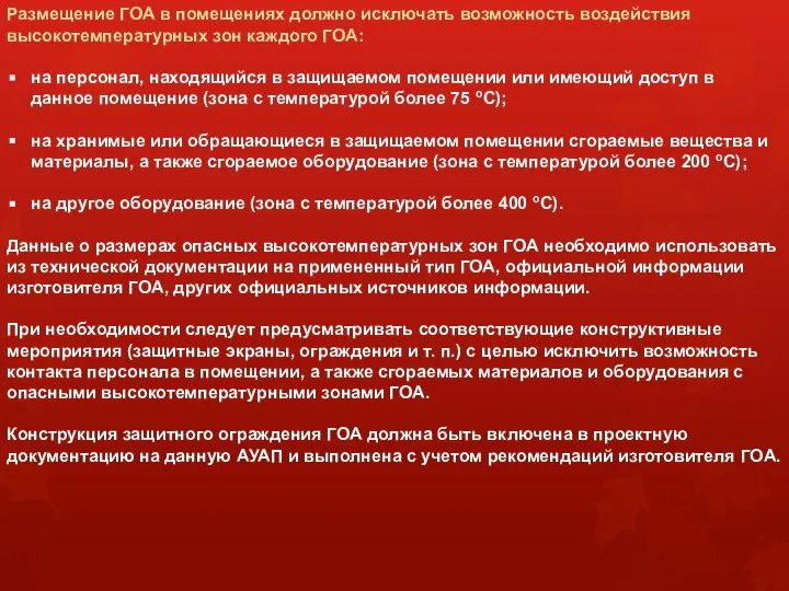 Размещение ГОА в помещениях должно исключать возможность воздействия высокотемпературных зон каждого