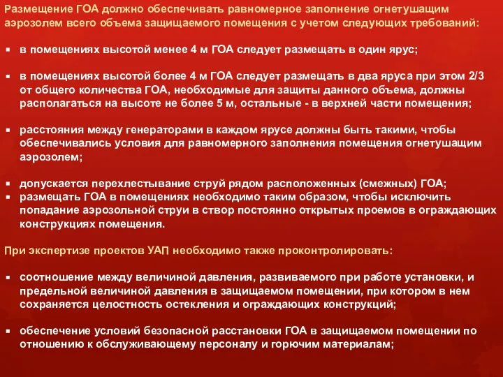 Размещение ГОА должно обеспечивать равномерное заполнение огнетушащим аэрозолем всего объема защищаемого