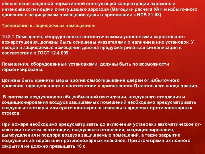 обеспечение заданной нормативной огнетушащей концентрации аэрозоля и интенсивности подачи огнетушащего аэрозоля