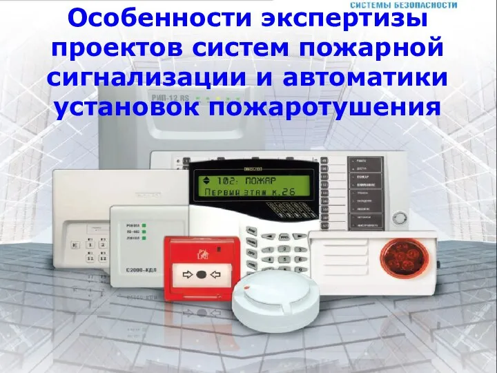 111 Особенности экспертизы проектов систем пожарной сигнализации и автоматики установок пожаротушения