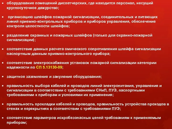 оборудование помещений диспетчерских, где находится персонал, несущий круглосуточное дежурство; организацию шлейфов