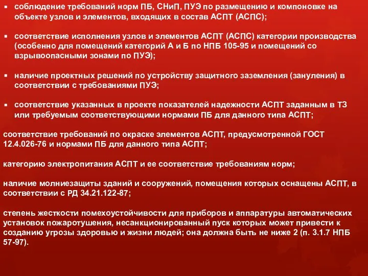 соблюдение требований норм ПБ, СНиП, ПУЭ по размещению и компоновке на