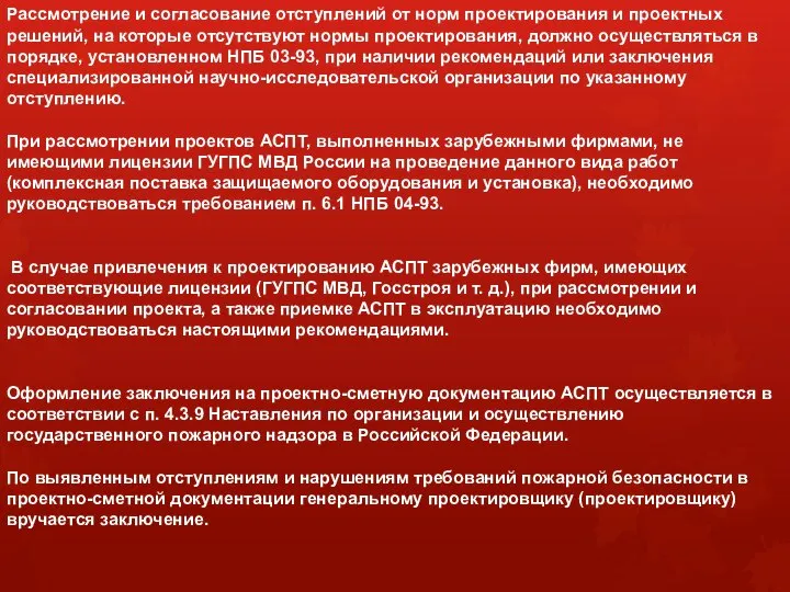 Рассмотрение и согласование отступлений от норм проектирования и проектных решений, на