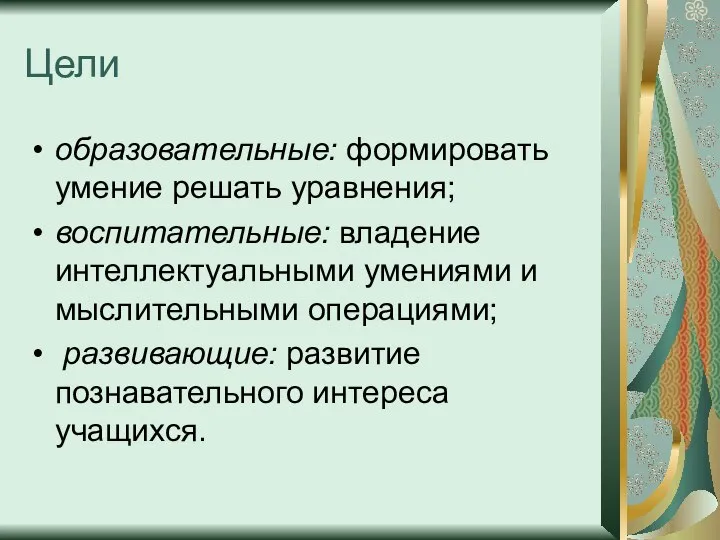 Цели образовательные: формировать умение решать уравнения; воспитательные: владение интеллектуальными умениями и