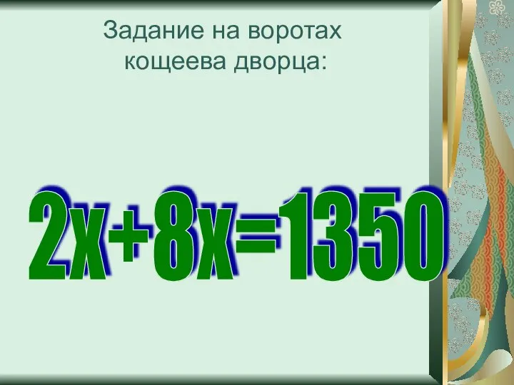 Задание на воротах кощеева дворца: 2х+8х=1350